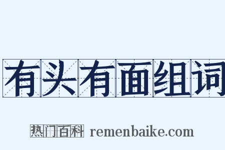 有头有面组词是什么意思的图片